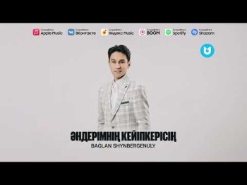 Бағлан Шынбергенұлы - Әндерімнің Кейіпкерісің