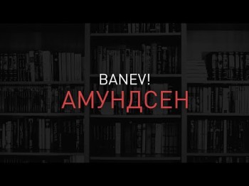 Banev - Амундсен