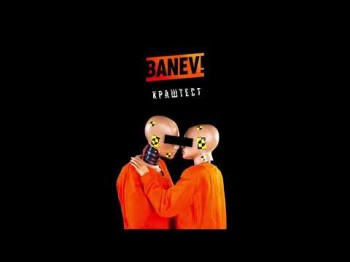 Banev - Краштест Official