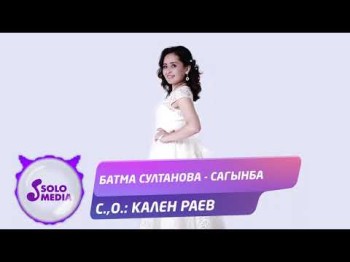 Батма Султанова - Сагынба Жаныртылган ыр