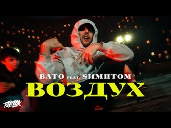 Bato Feat Sимптом - Воздух