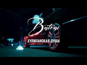 Batrai - Хулиганская Душа