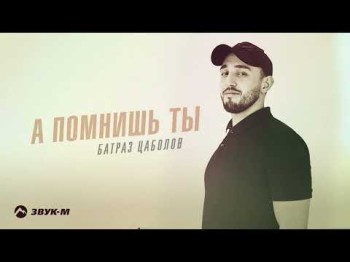 Батраз Цаболов - А Помнишь Ты