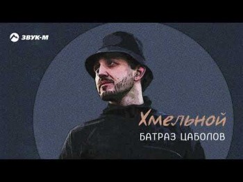 Батраз Цаболов - Хмельной