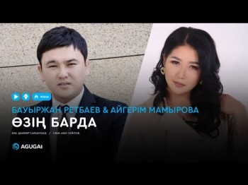 Бауыржан Ретбаев Айгерім Мамырова - Өзің барда аудио