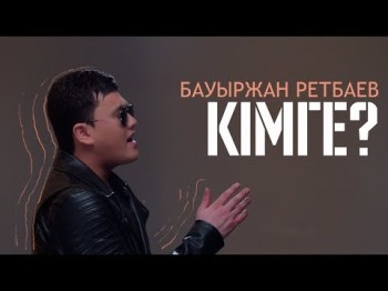 Бауыржан Ретбаев - Кімге