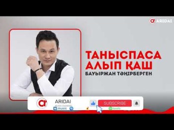 Бауыржан Тәңірбергенов - Таныспаса Алып Қаш