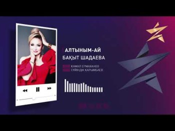 Бақыт Шадаева – Алтыным - Ай Аудио