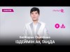 Бейбарыс Серікбаев - Іздеймін Ақ Таңда Zhuldyz Аудио