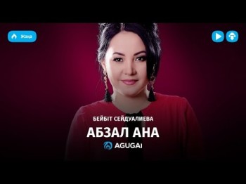 Бейбіт Сейдуалиева - Абзал ана аудио