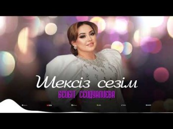 Бейбіт Сейдуалиева - Шексіз Сезім