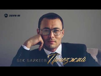 Бек Байкеев - Приезжай