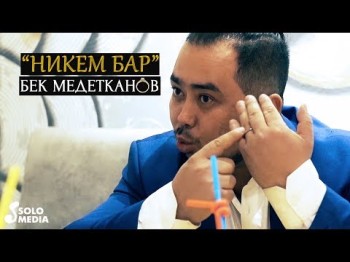 Бек Медетканов - Никем бар