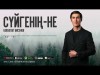 Бекболат Бисенов - Сүйгенің Не