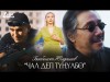 Бекболот Юлдашев - Чал деп тунулбо