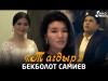 Бекболот Самиев - Тагдыр