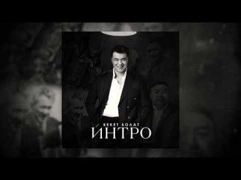 Бекет Болат - Интро