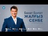 Бекет Болат - Жалғыз Сенбе