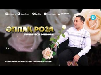 Бекниязов Әміржан - Әппақ Роза