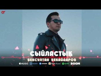 Бексұлтан Бекайдаров - Сыйластық