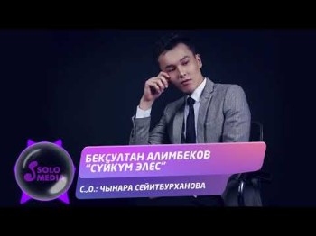 Бексултан Алимбеков - Суйкум Элес Жаныртылган Ыр