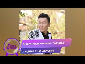 Бексултан Алимбеков - Тушумдо