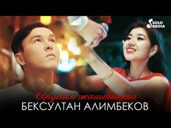 Бексултан Алимбеков - Ырдайм жаштыкта