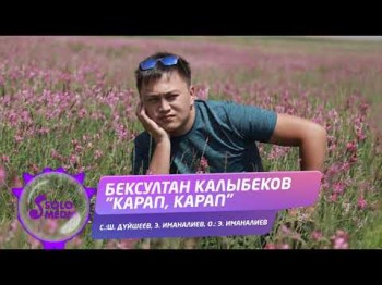 Бексултан Калыбеков - Карап карап Жаныртылган ыр