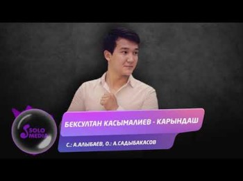 Бексултан Касымалиев - Карындаш Жаны ыр