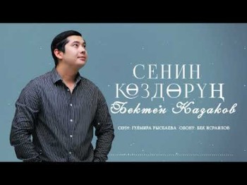 Бектен Казаков - Сенин Коздорун