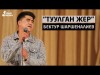 Бектур Шаршеналиев - Туулган жер Жаны