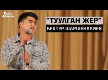 Бектур Шаршеналиев - Туулган жер Жаны