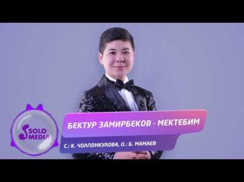 Бектур Замирбеков - Мектебим