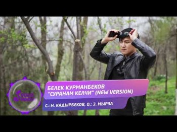 Белек Курманбеков - Суранам келчи Жаны