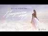 Белла Новикова - Прекрасен Мир