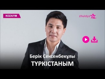 Берік Сексенбекұлы - Түркістаным Zhuldyz Аудио