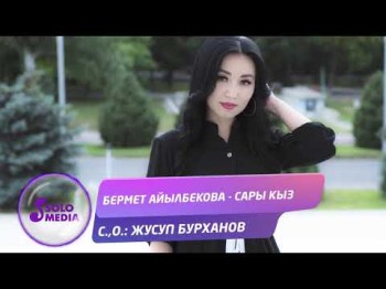 Бермет Айылбекова - Сары кыз Жаны ыр