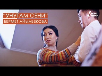 Бермет Айылбекова - Унутам сени