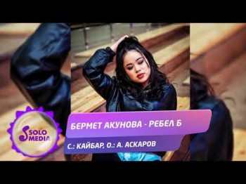 Бермет Акунова - Ребел Б Жаны ыр