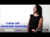 Биназир Аблаева - Сары ой