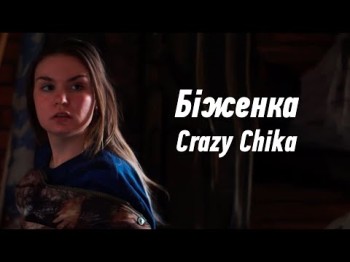 Біженка - Crazy Chika Олександра Костюк