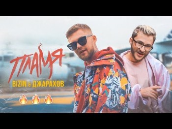 Bizin x Джарахов - Пламя