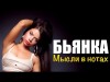 Бьянка - Мысли В Нотах