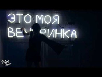 Blackxx, Alexemelya - Танцы Тебя Хотят