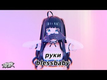 Blessbaby - Руки Прем'єра