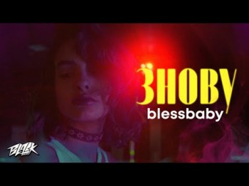 Blessbaby - Знову Прем'єра