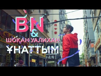 Bn, Шоқан Уалихан - Ұнаттым