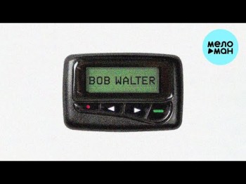 Bob Walter - Пейджер