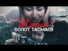 Болот Тасмаев - Жаным