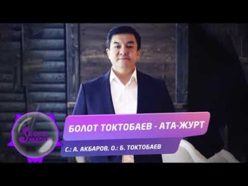 Болот Токтобаев - Ата